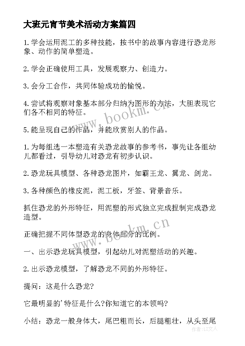 最新大班元宵节美术活动方案 幼儿园大班元宵节活动教案(精选5篇)