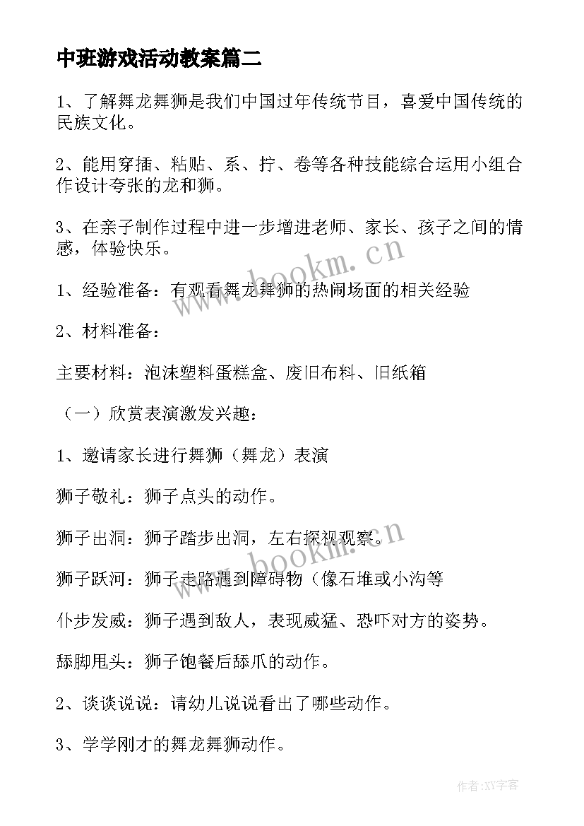 2023年中班游戏活动教案 中班语言游戏活动教案(优质9篇)