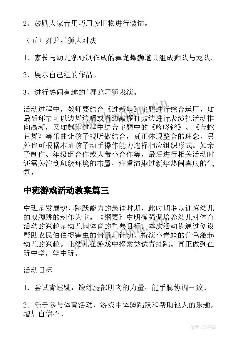 2023年中班游戏活动教案 中班语言游戏活动教案(优质9篇)