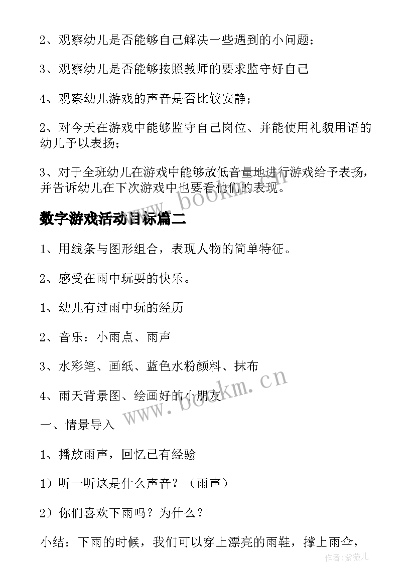 2023年数字游戏活动目标 角色游戏大班活动教案(模板9篇)