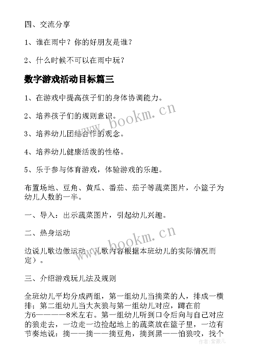 2023年数字游戏活动目标 角色游戏大班活动教案(模板9篇)