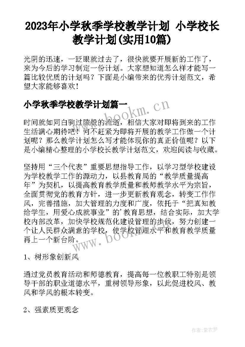 2023年小学秋季学校教学计划 小学校长教学计划(实用10篇)