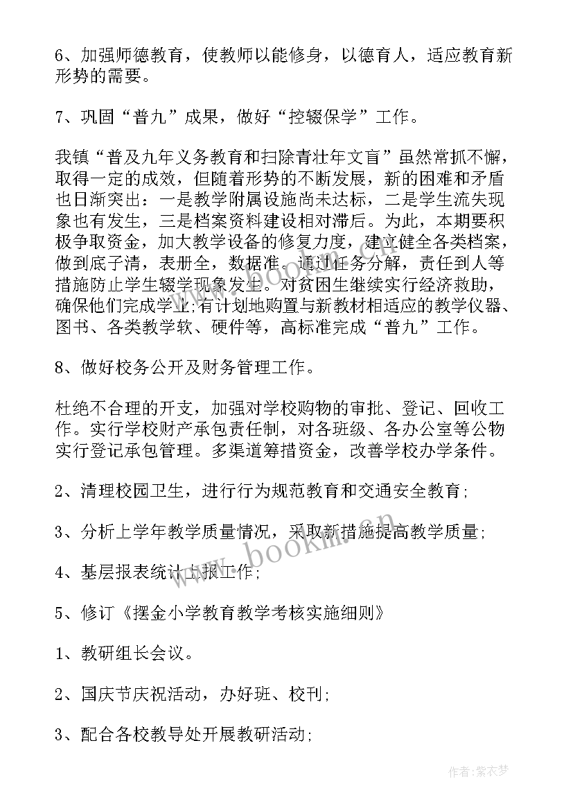 2023年小学秋季学校教学计划 小学校长教学计划(实用10篇)