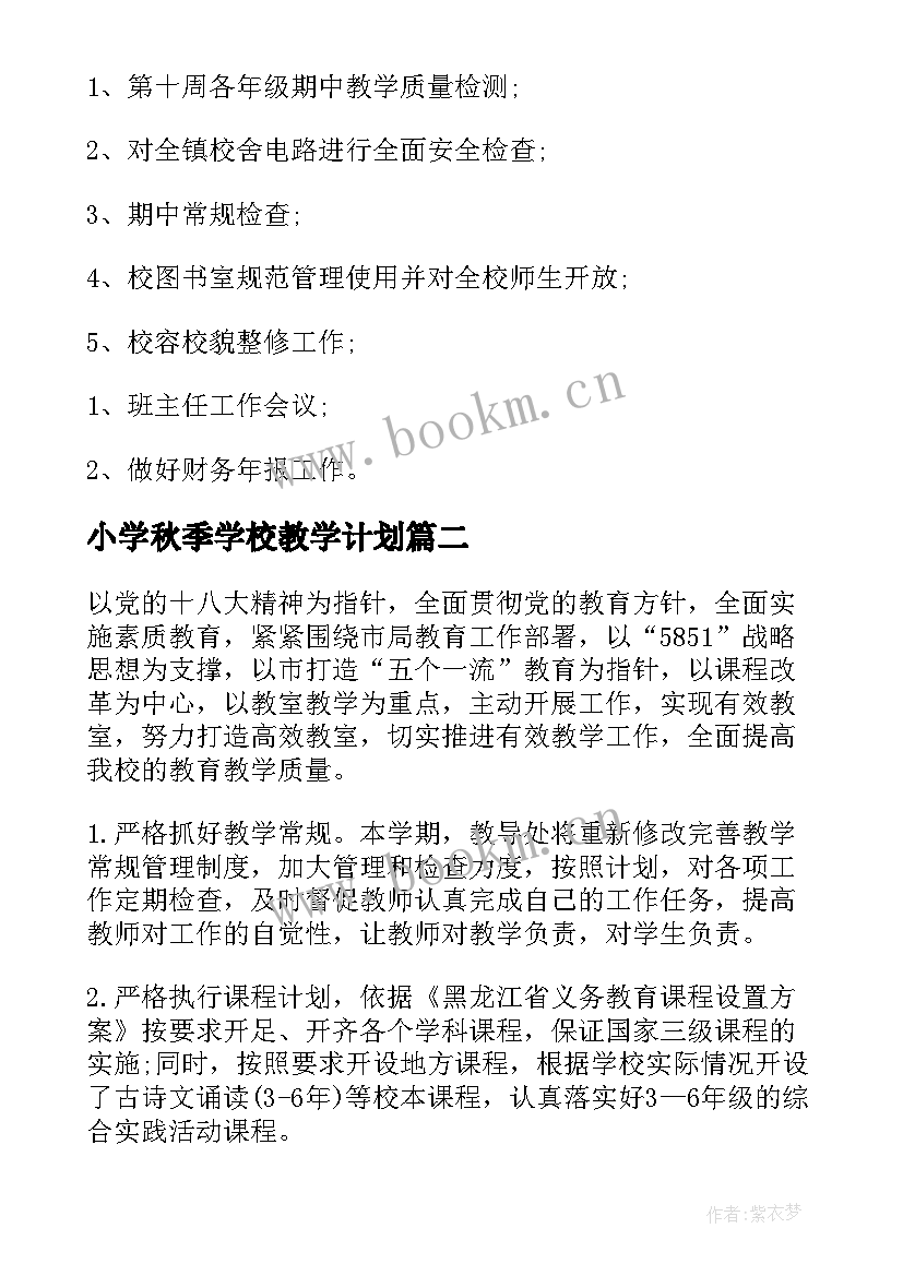 2023年小学秋季学校教学计划 小学校长教学计划(实用10篇)