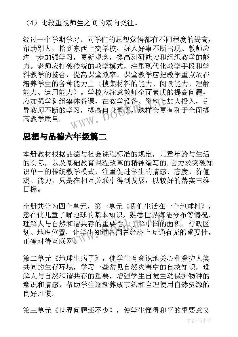 2023年思想与品德六年级 六年级思想与品德教学总结(优质5篇)