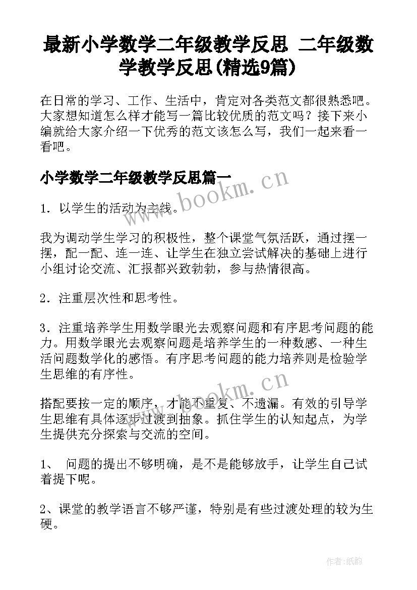 最新小学数学二年级教学反思 二年级数学教学反思(精选9篇)