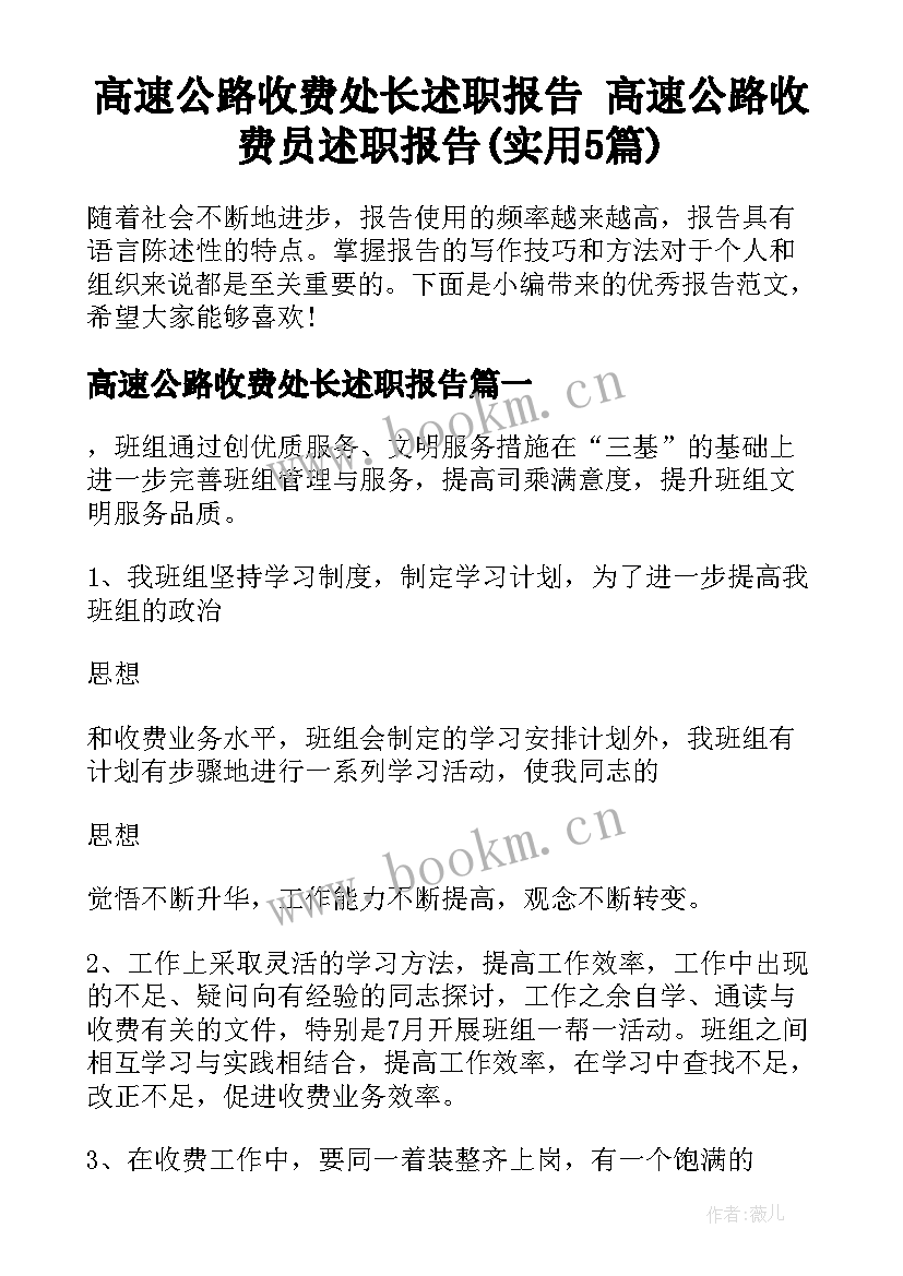 高速公路收费处长述职报告 高速公路收费员述职报告(实用5篇)