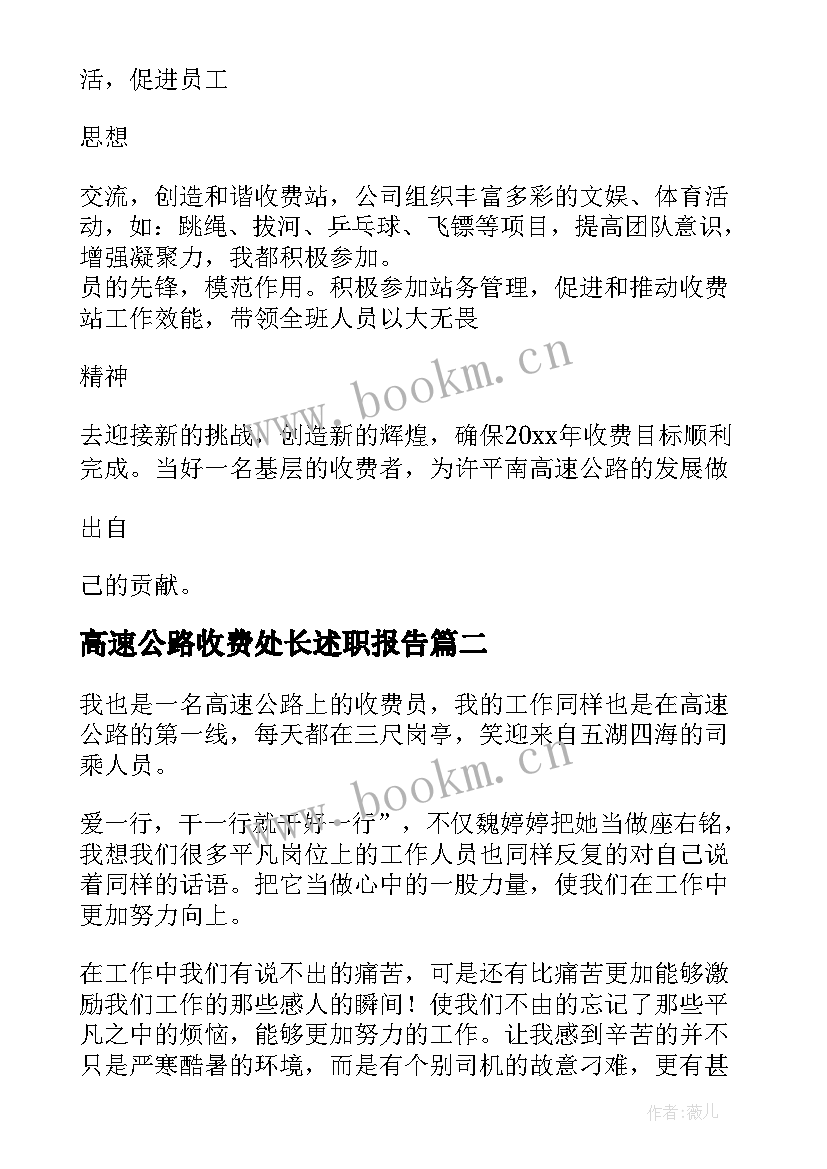 高速公路收费处长述职报告 高速公路收费员述职报告(实用5篇)