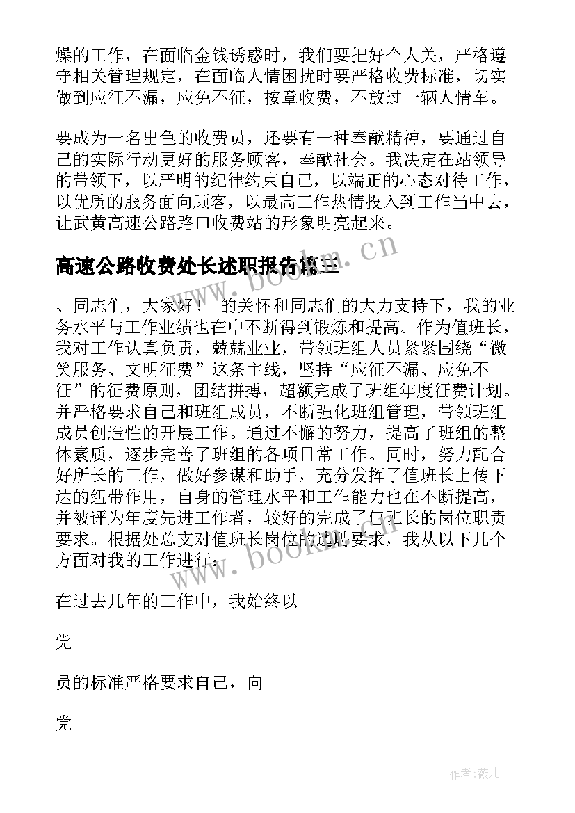 高速公路收费处长述职报告 高速公路收费员述职报告(实用5篇)