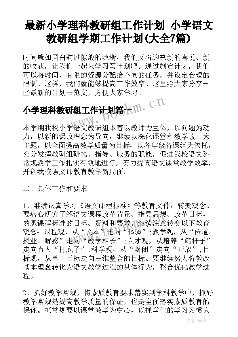 最新小学理科教研组工作计划 小学语文教研组学期工作计划(大全7篇)