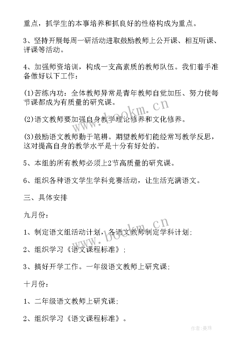 最新小学理科教研组工作计划 小学语文教研组学期工作计划(大全7篇)