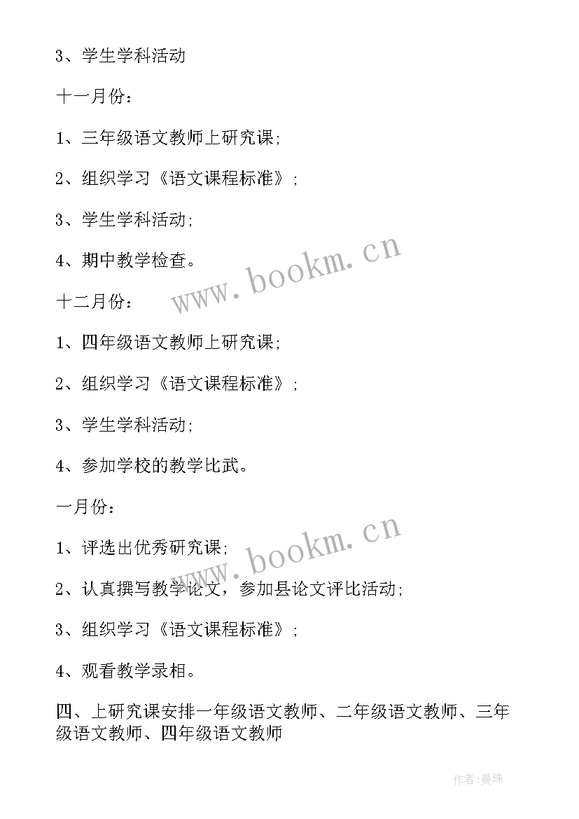 最新小学理科教研组工作计划 小学语文教研组学期工作计划(大全7篇)