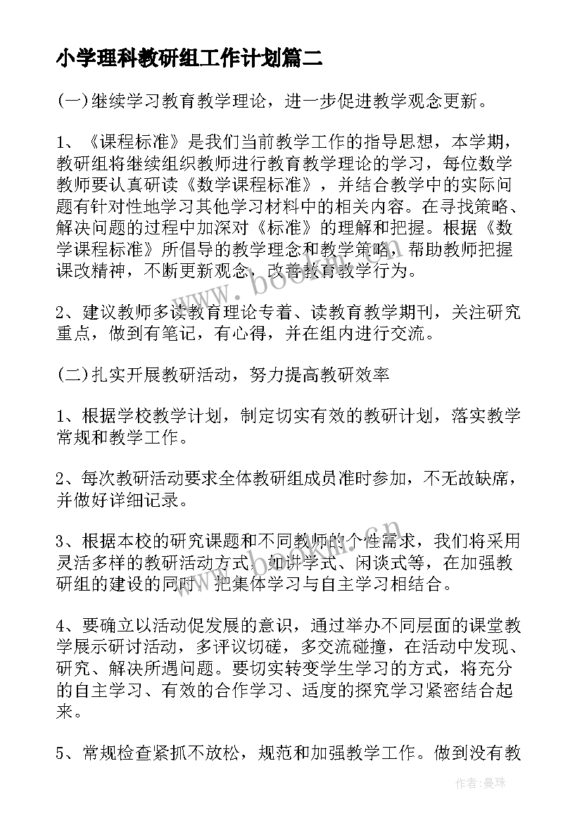 最新小学理科教研组工作计划 小学语文教研组学期工作计划(大全7篇)