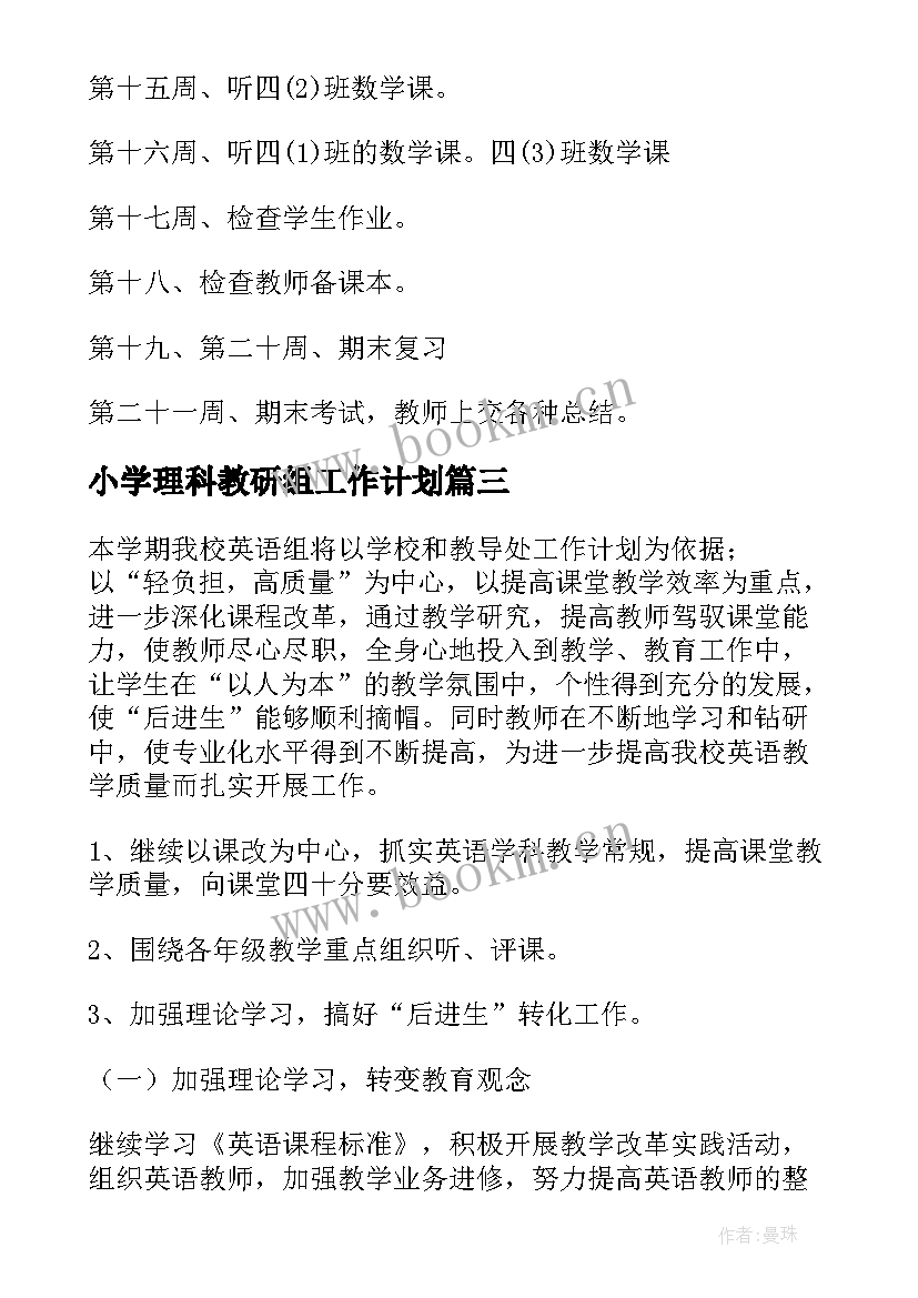 最新小学理科教研组工作计划 小学语文教研组学期工作计划(大全7篇)