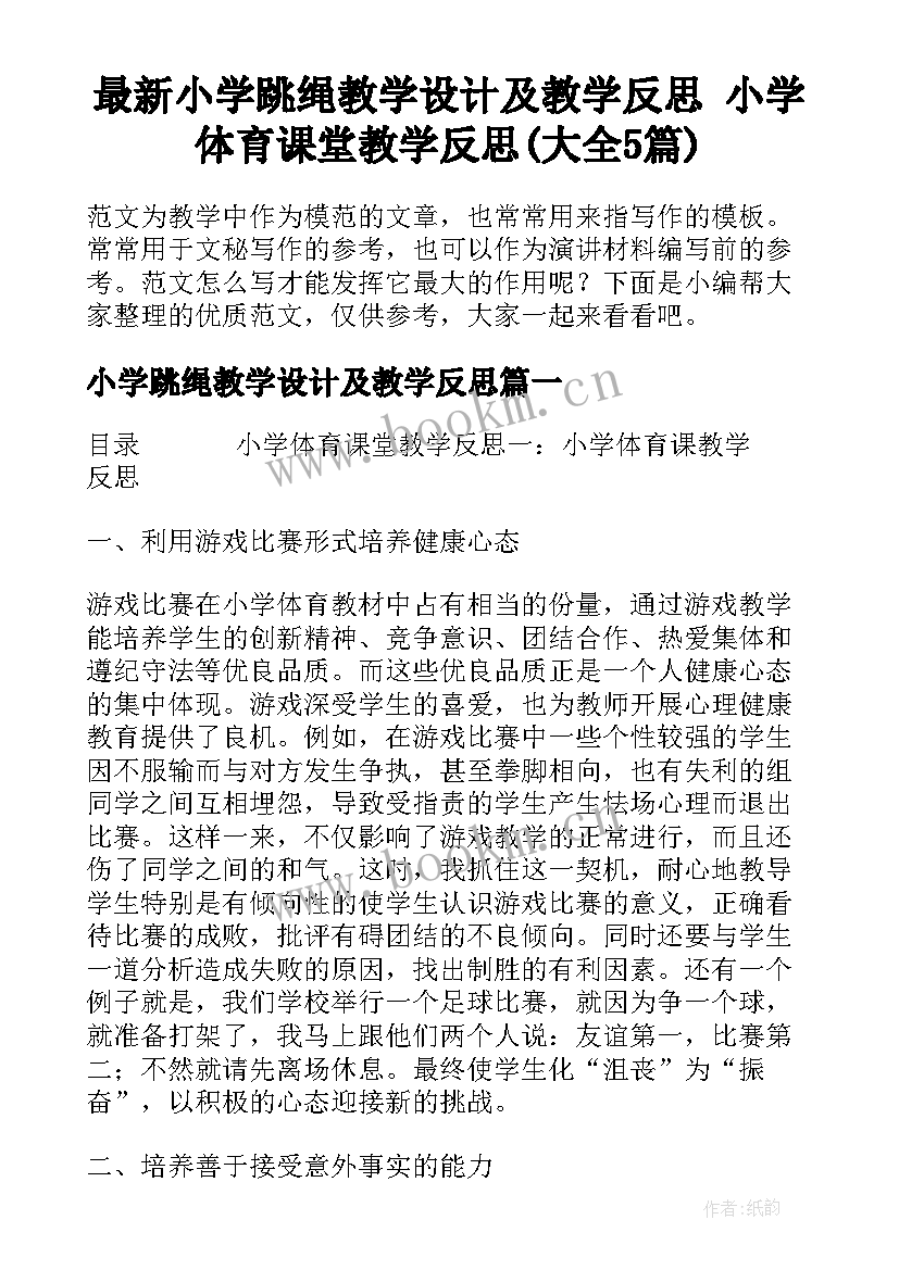 最新小学跳绳教学设计及教学反思 小学体育课堂教学反思(大全5篇)