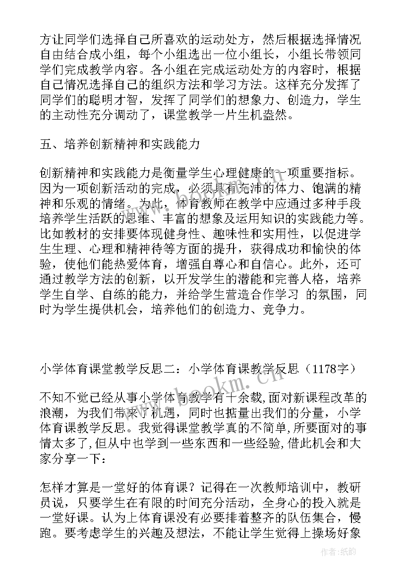 最新小学跳绳教学设计及教学反思 小学体育课堂教学反思(大全5篇)