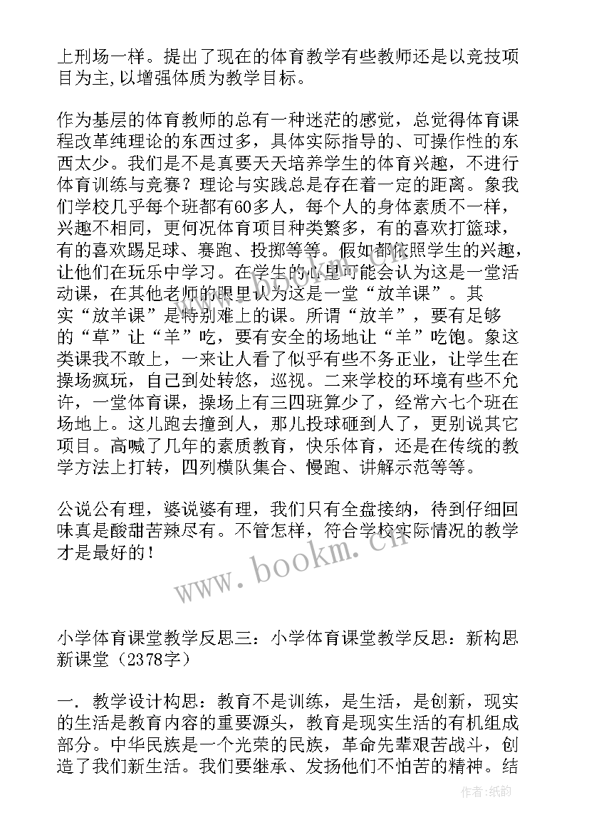 最新小学跳绳教学设计及教学反思 小学体育课堂教学反思(大全5篇)