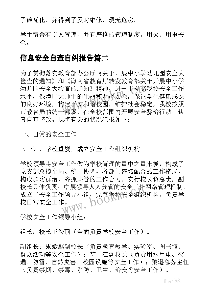 信息安全自查自纠报告 学校安全工作自查报告(模板10篇)