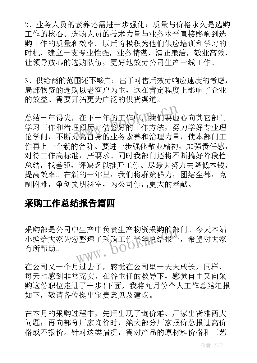 2023年采购工作总结报告 采购年度工作总结报告(通用6篇)