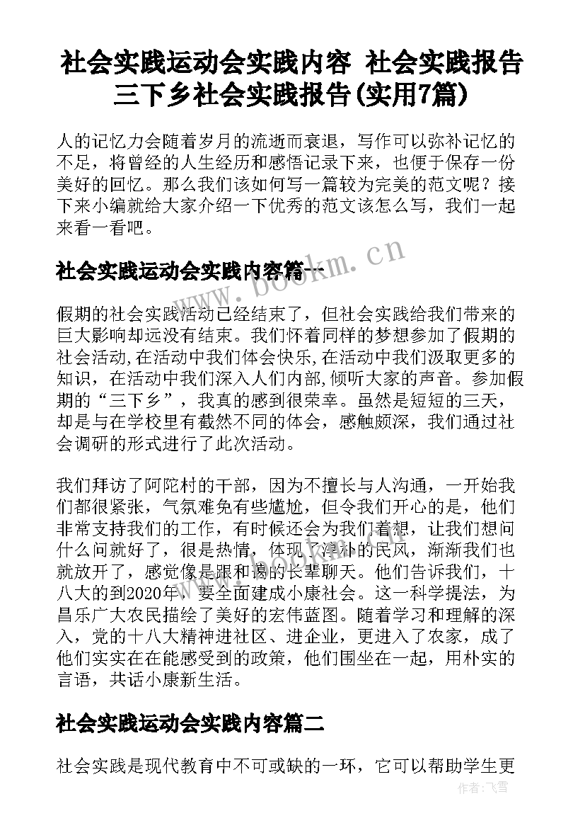 社会实践运动会实践内容 社会实践报告三下乡社会实践报告(实用7篇)