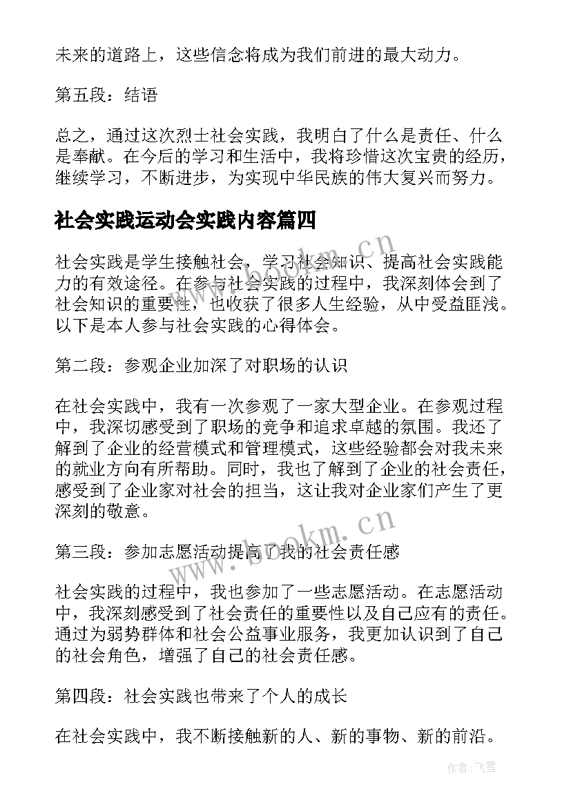 社会实践运动会实践内容 社会实践报告三下乡社会实践报告(实用7篇)