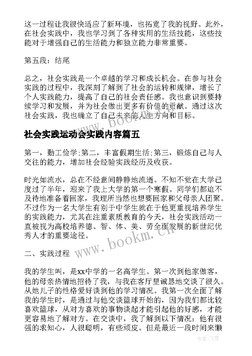 社会实践运动会实践内容 社会实践报告三下乡社会实践报告(实用7篇)