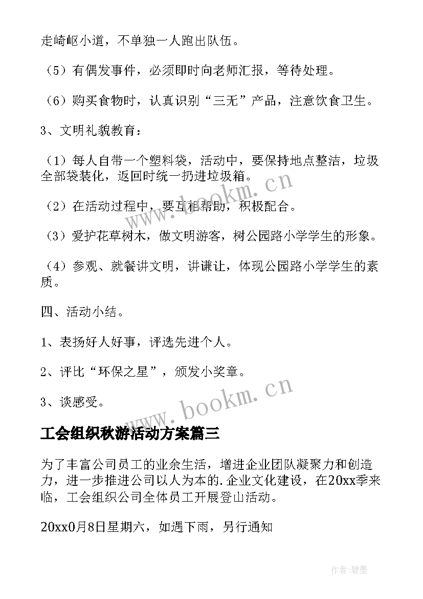 最新工会组织秋游活动方案(汇总5篇)