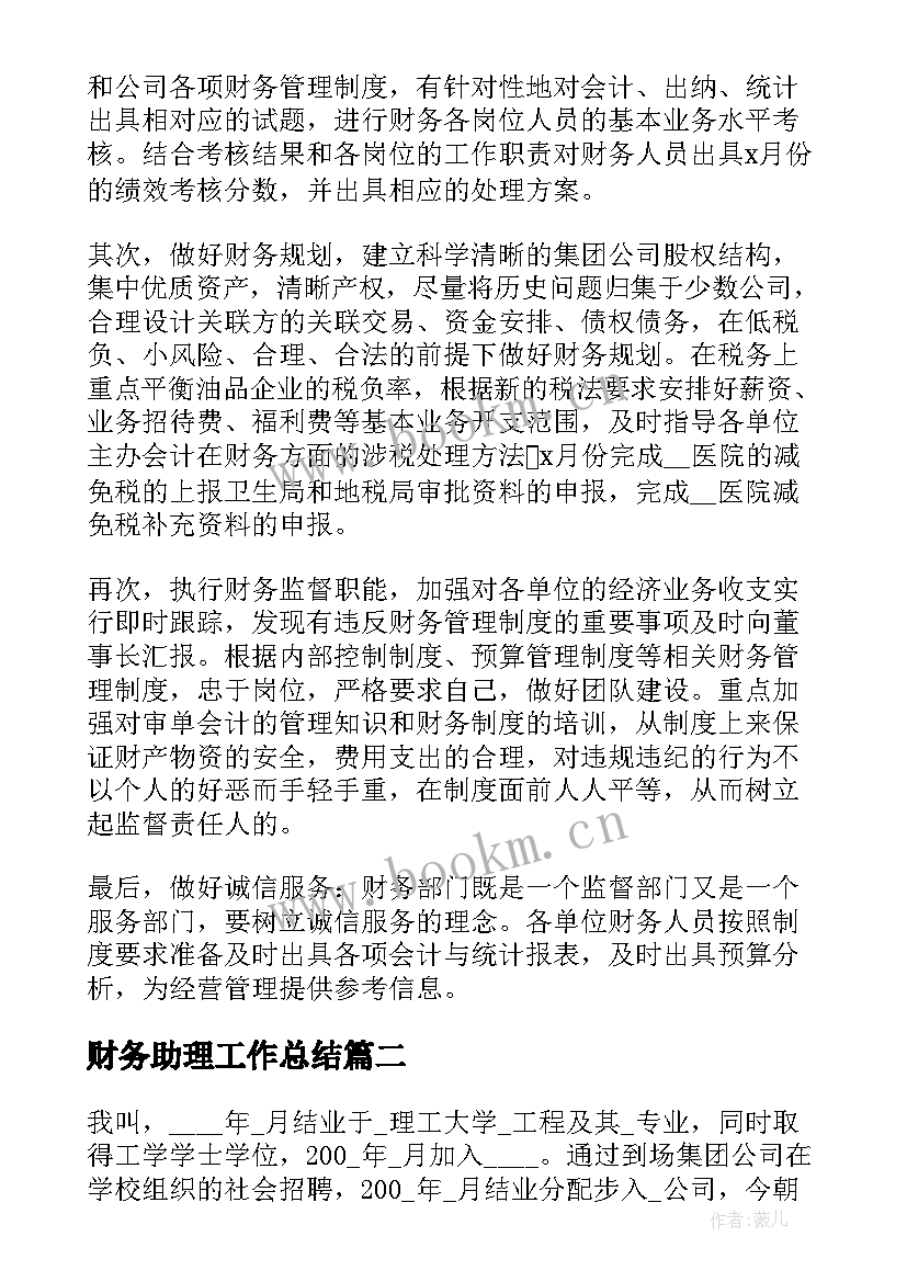 最新财务助理工作总结 医院财务人员工作总结(大全10篇)