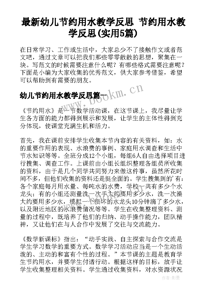 最新幼儿节约用水教学反思 节约用水教学反思(实用5篇)