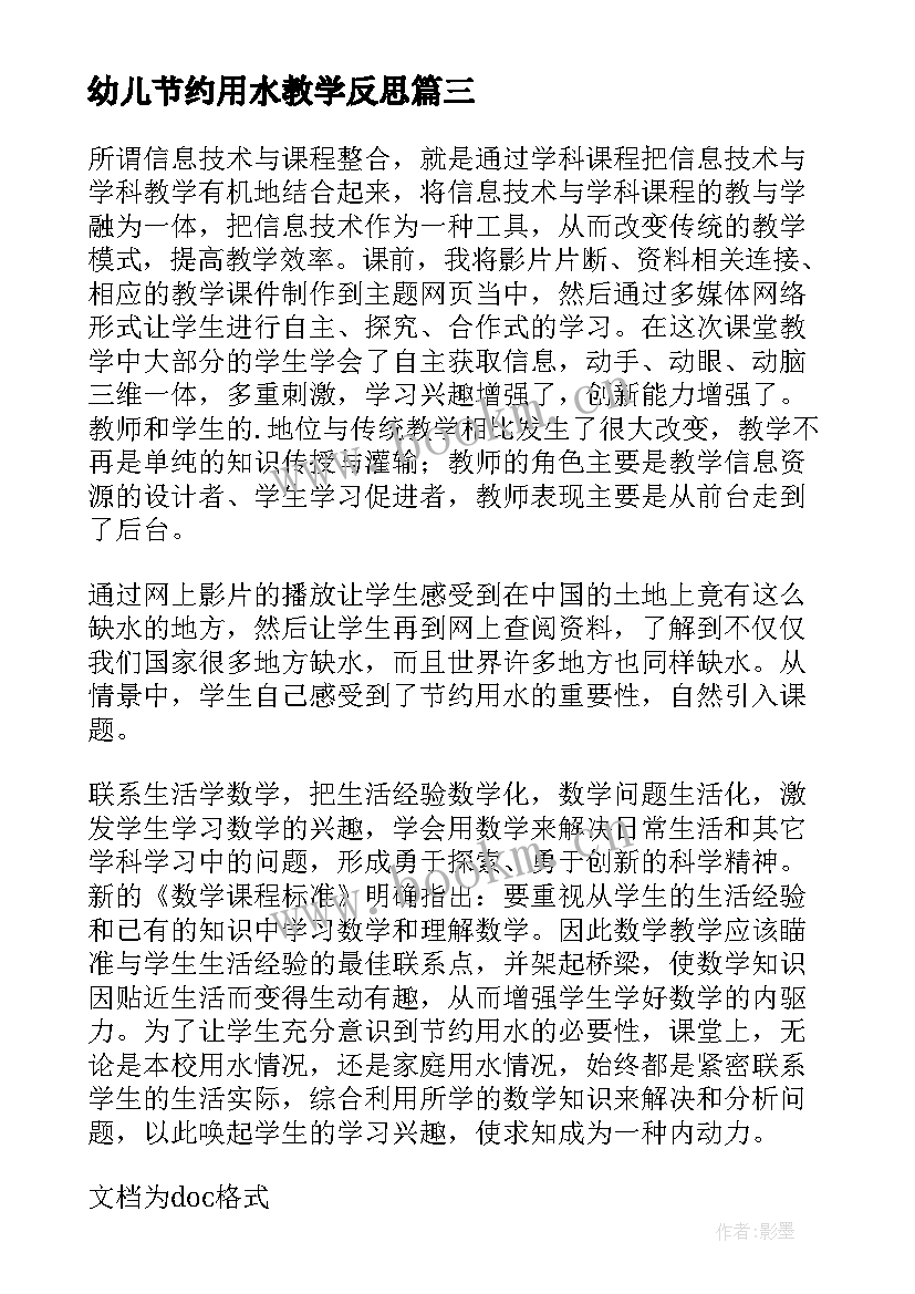 最新幼儿节约用水教学反思 节约用水教学反思(实用5篇)