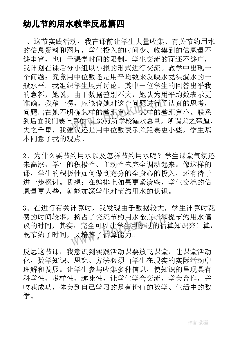 最新幼儿节约用水教学反思 节约用水教学反思(实用5篇)