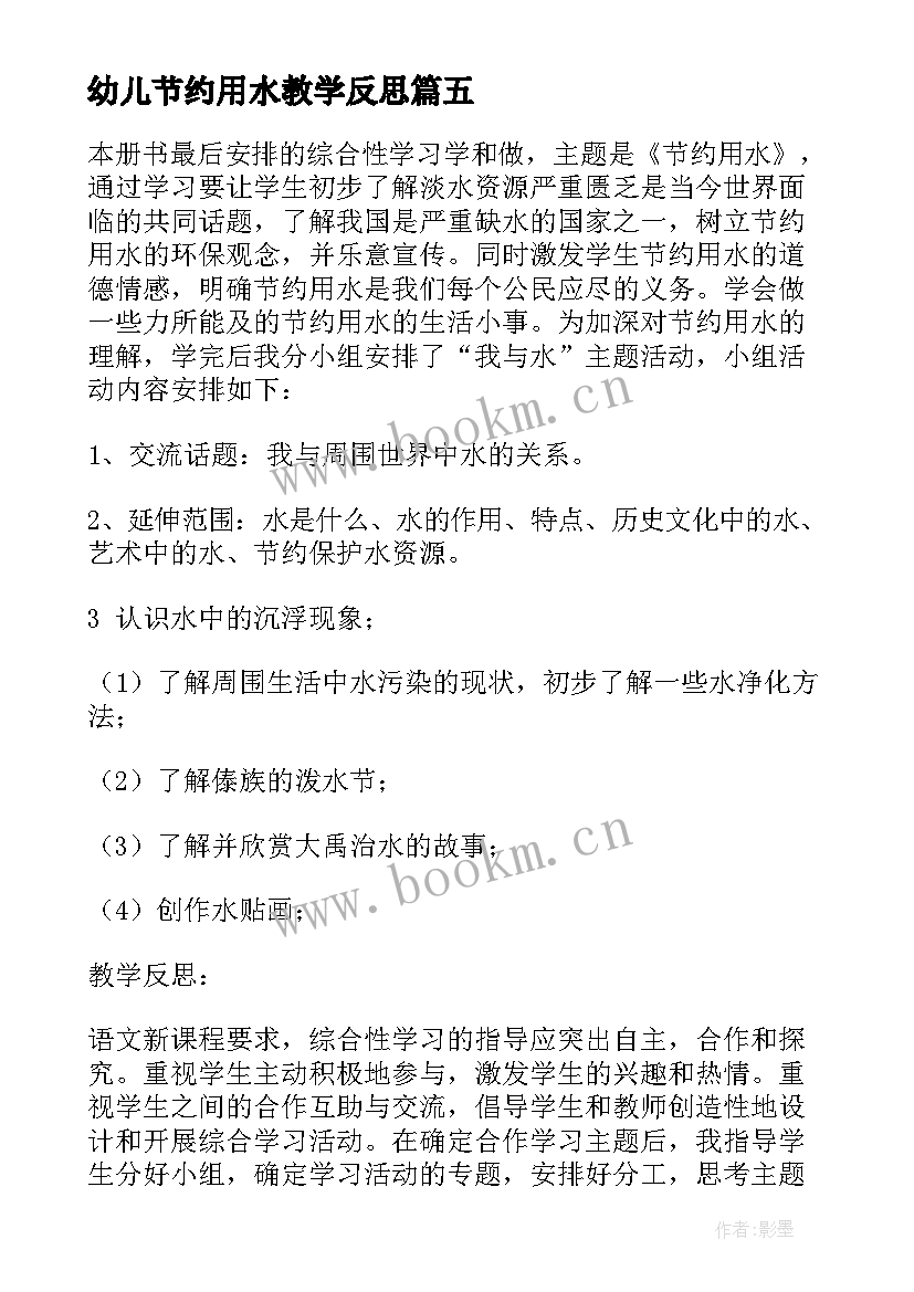 最新幼儿节约用水教学反思 节约用水教学反思(实用5篇)