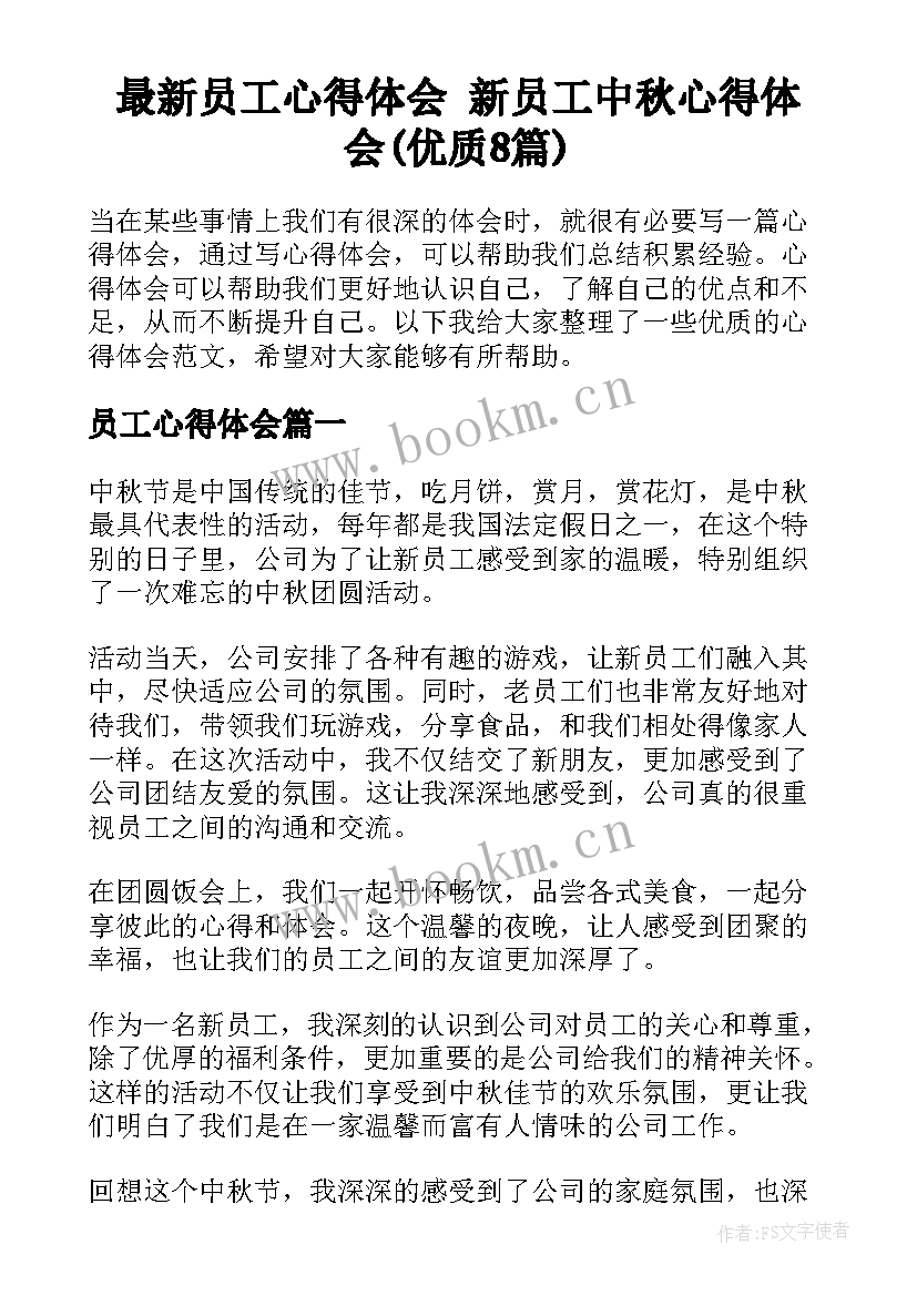 最新员工心得体会 新员工中秋心得体会(优质8篇)