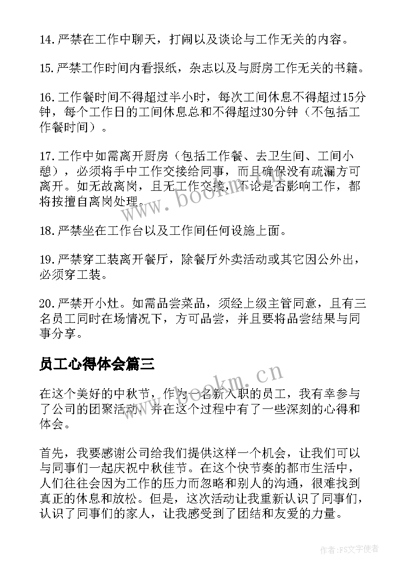 最新员工心得体会 新员工中秋心得体会(优质8篇)