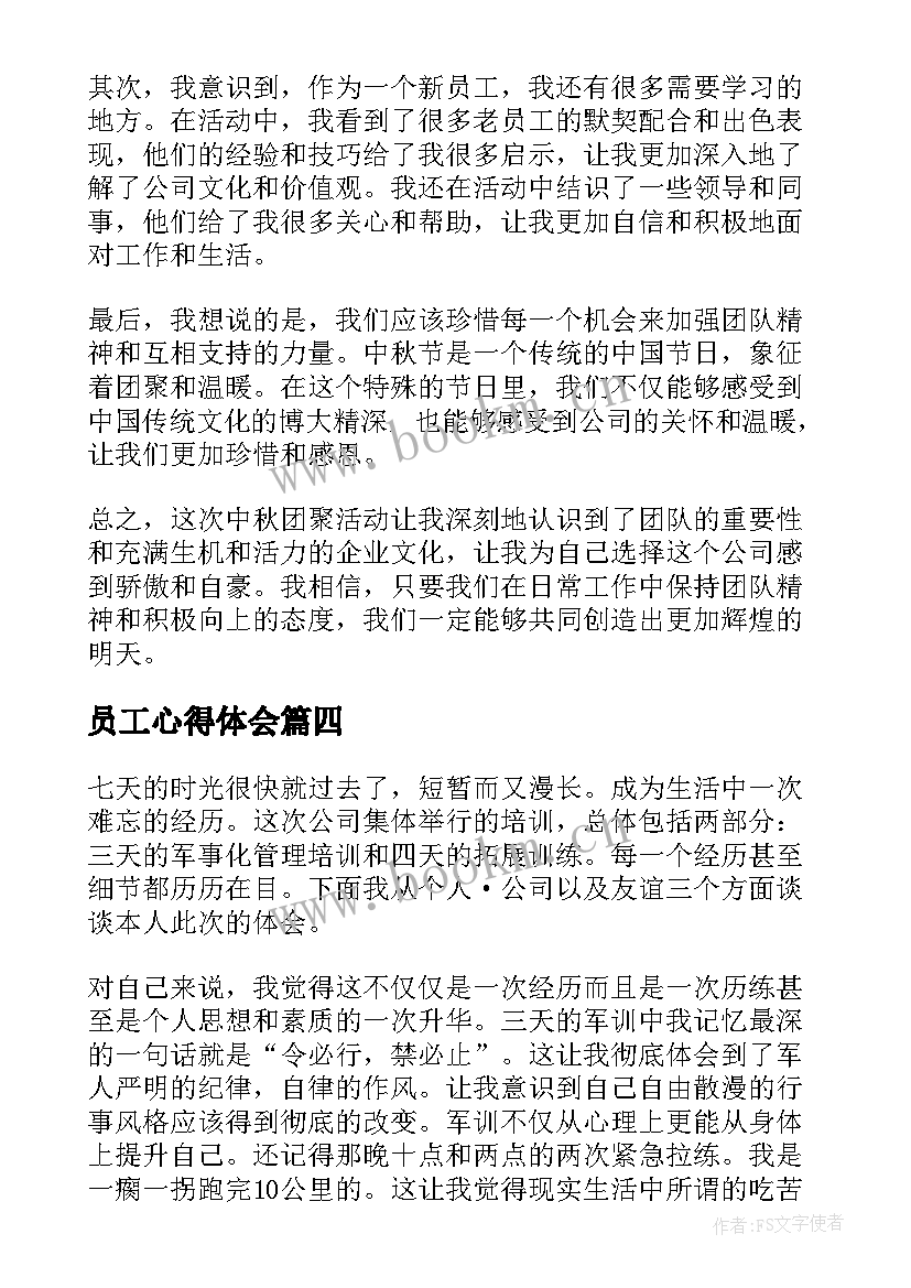 最新员工心得体会 新员工中秋心得体会(优质8篇)