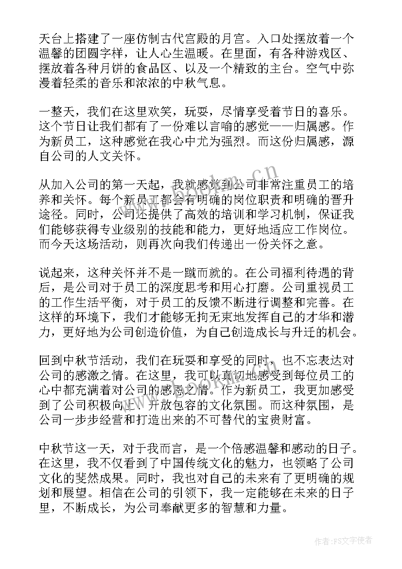 最新员工心得体会 新员工中秋心得体会(优质8篇)