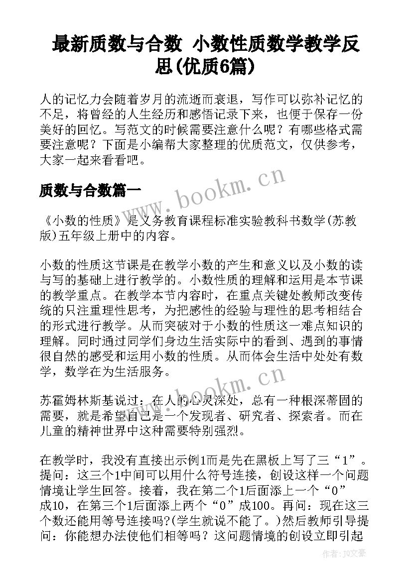 最新质数与合数 小数性质数学教学反思(优质6篇)