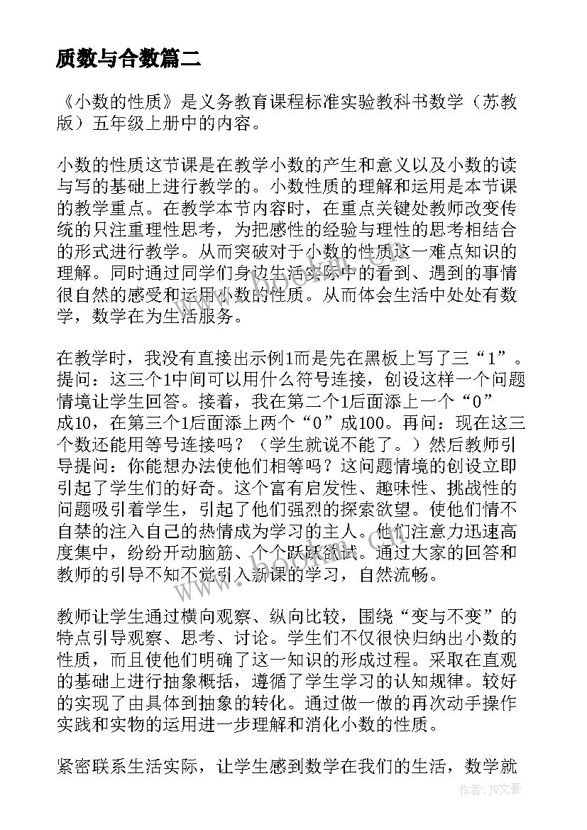 最新质数与合数 小数性质数学教学反思(优质6篇)