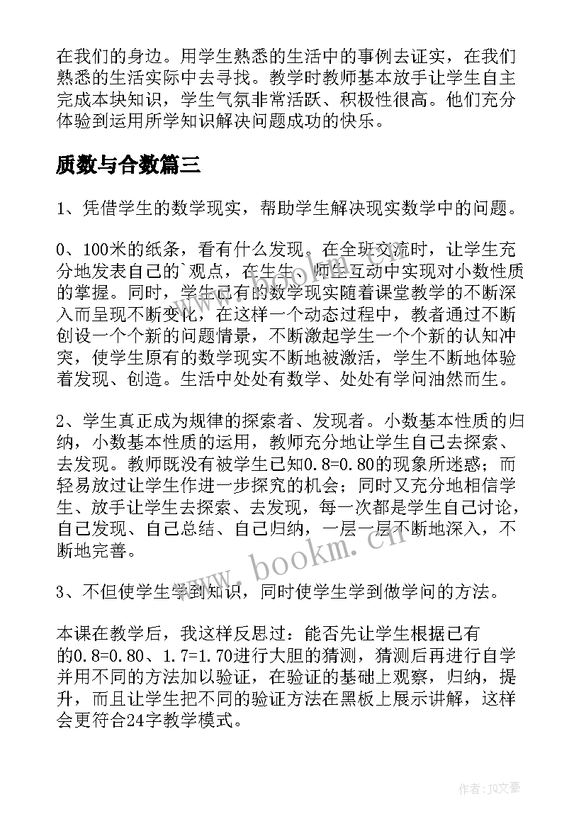 最新质数与合数 小数性质数学教学反思(优质6篇)