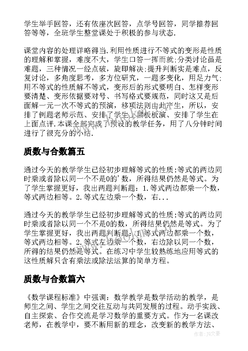 最新质数与合数 小数性质数学教学反思(优质6篇)