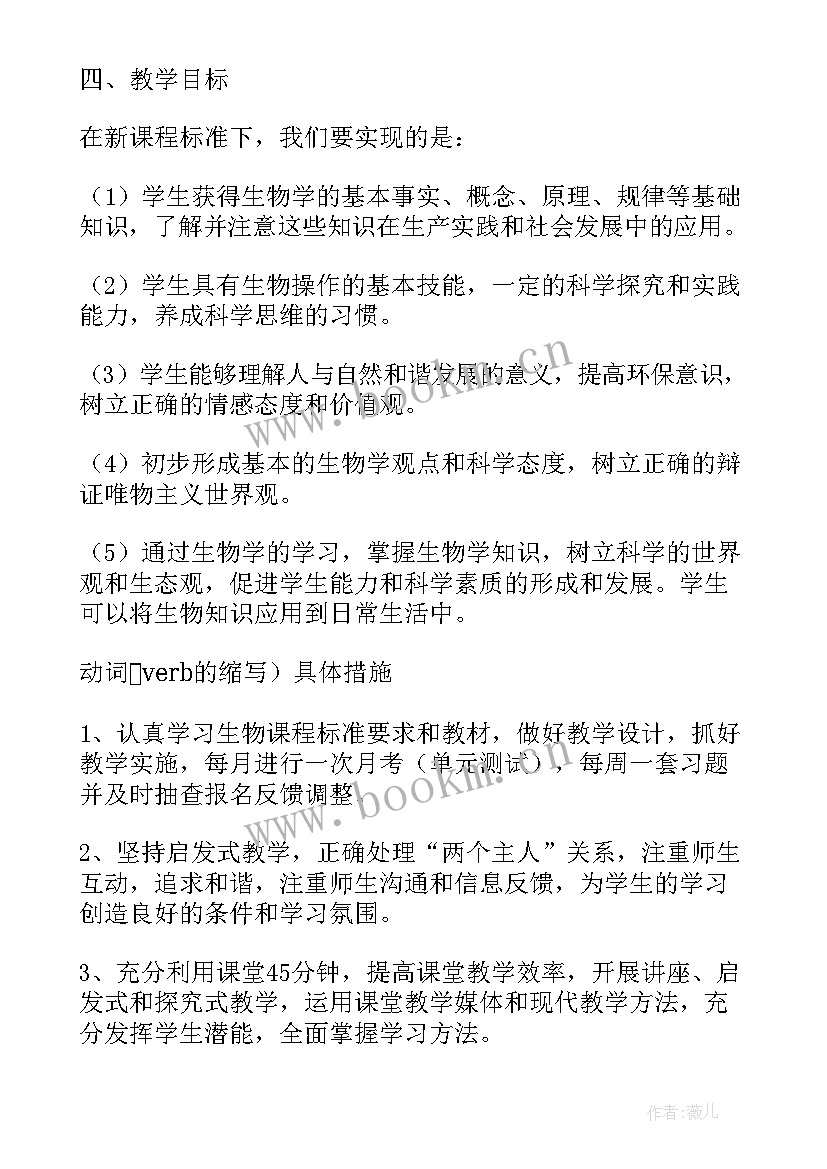 2023年七年级生物教学计划北师大版(模板8篇)