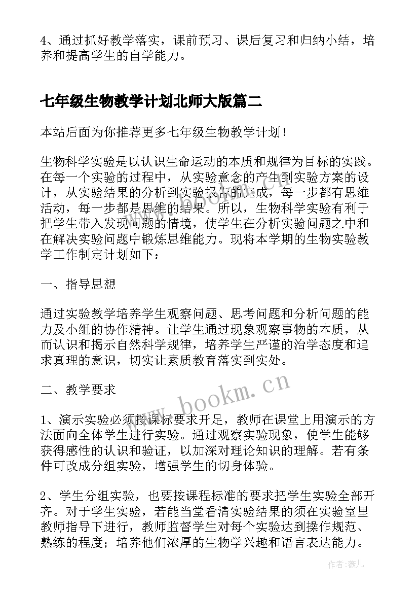 2023年七年级生物教学计划北师大版(模板8篇)