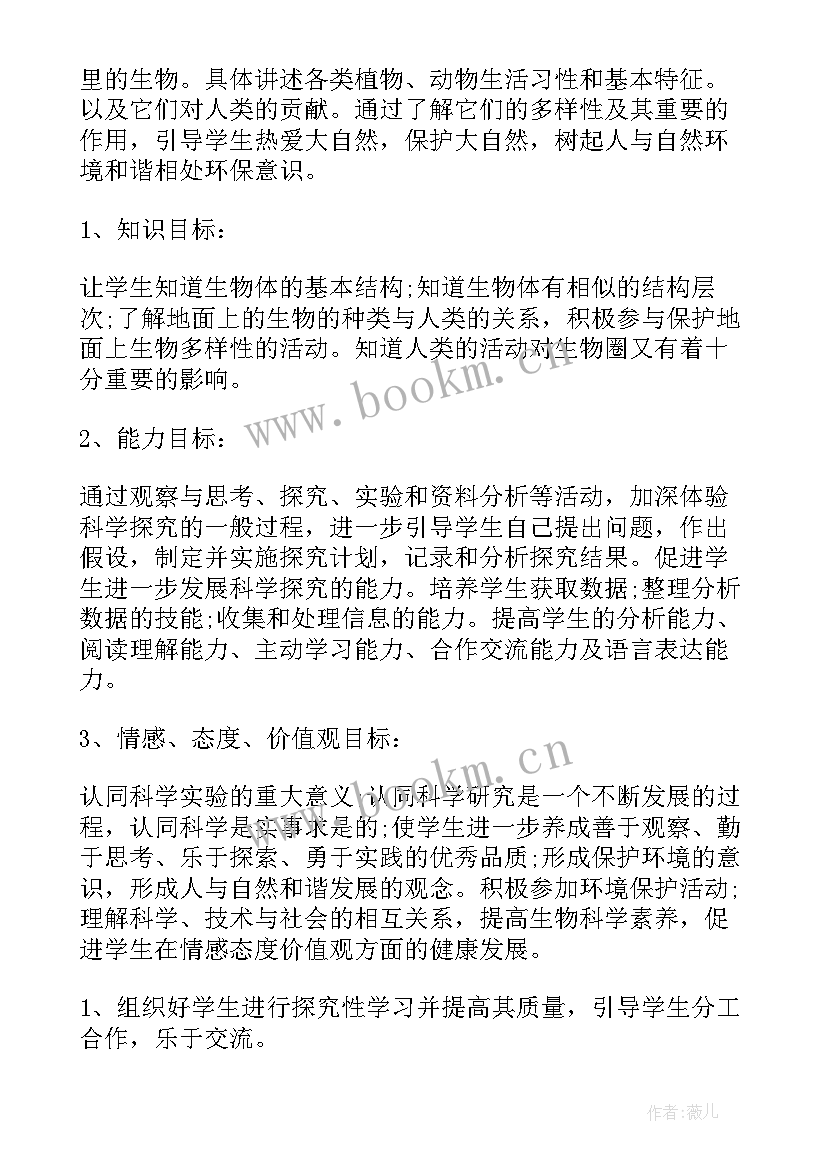 2023年七年级生物教学计划北师大版(模板8篇)