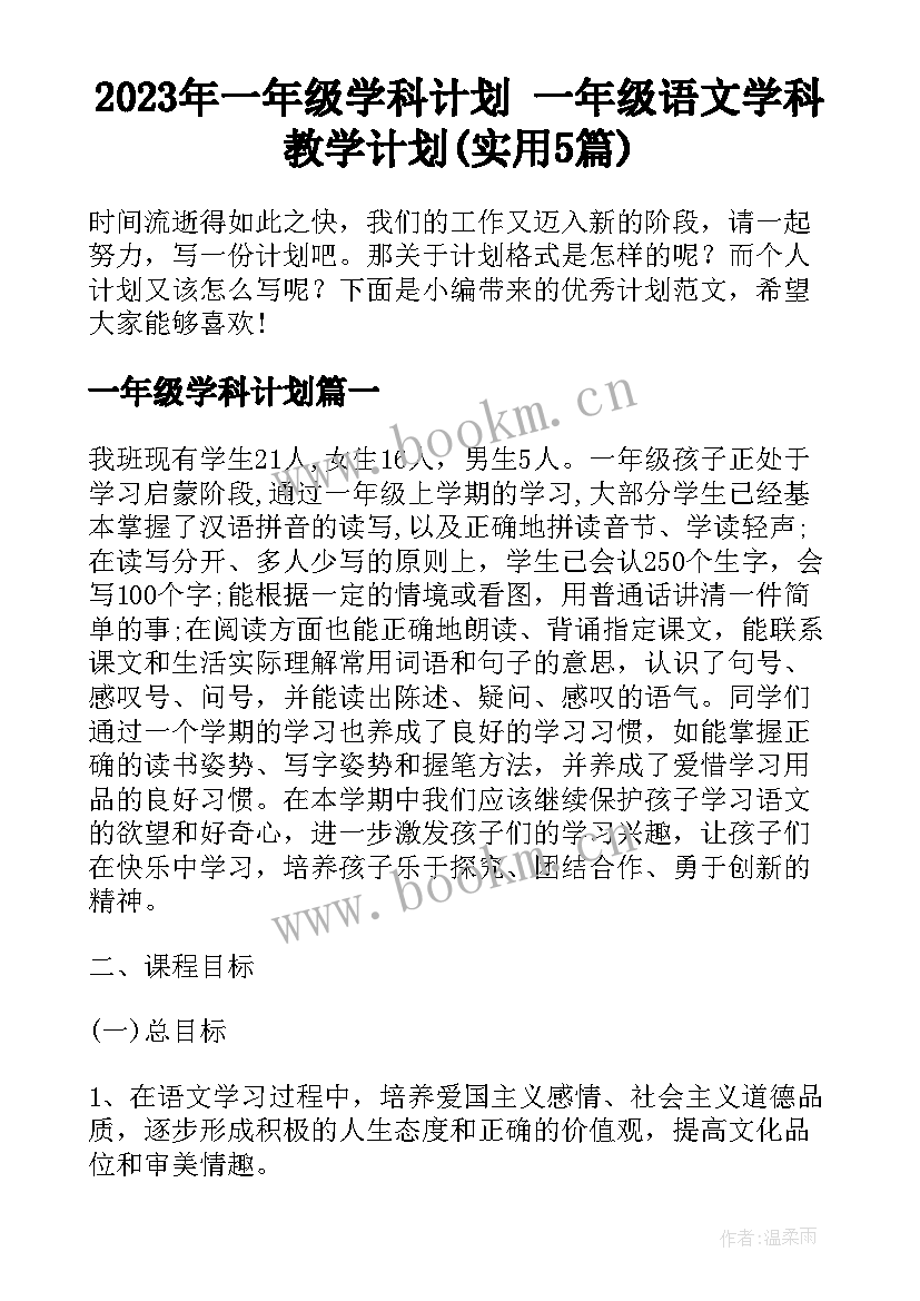 2023年一年级学科计划 一年级语文学科教学计划(实用5篇)