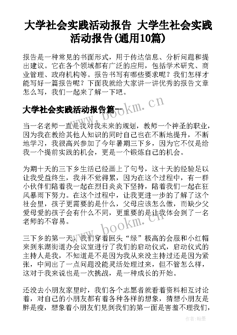 大学社会实践活动报告 大学生社会实践活动报告(通用10篇)