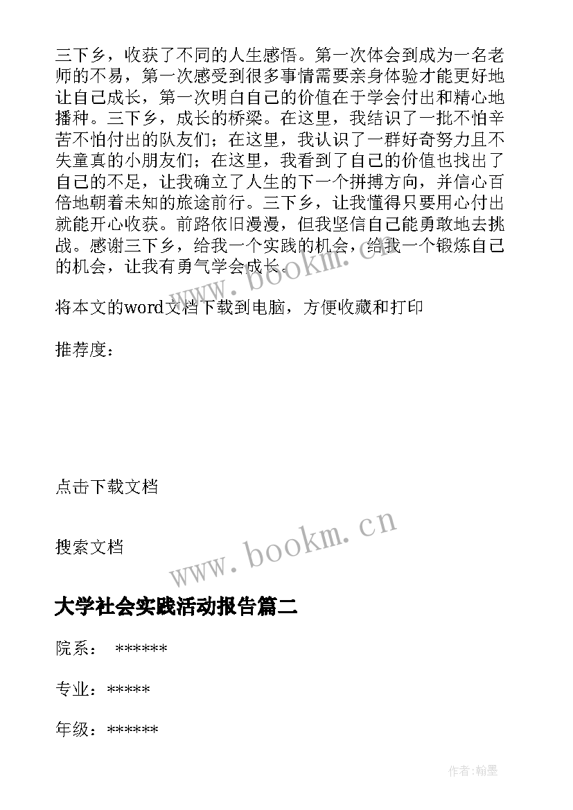 大学社会实践活动报告 大学生社会实践活动报告(通用10篇)