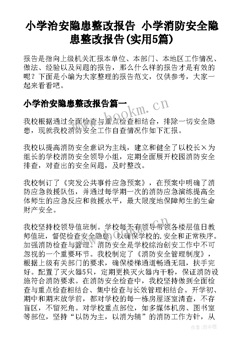 小学治安隐患整改报告 小学消防安全隐患整改报告(实用5篇)