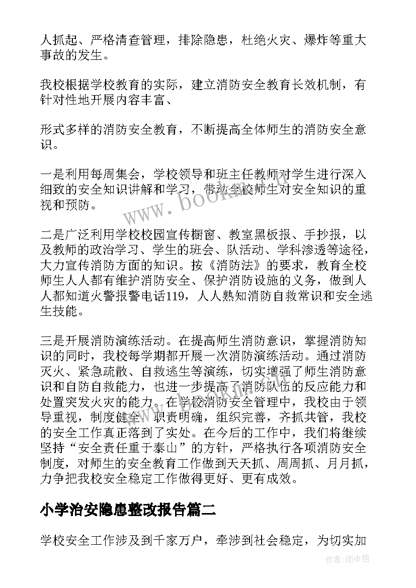 小学治安隐患整改报告 小学消防安全隐患整改报告(实用5篇)