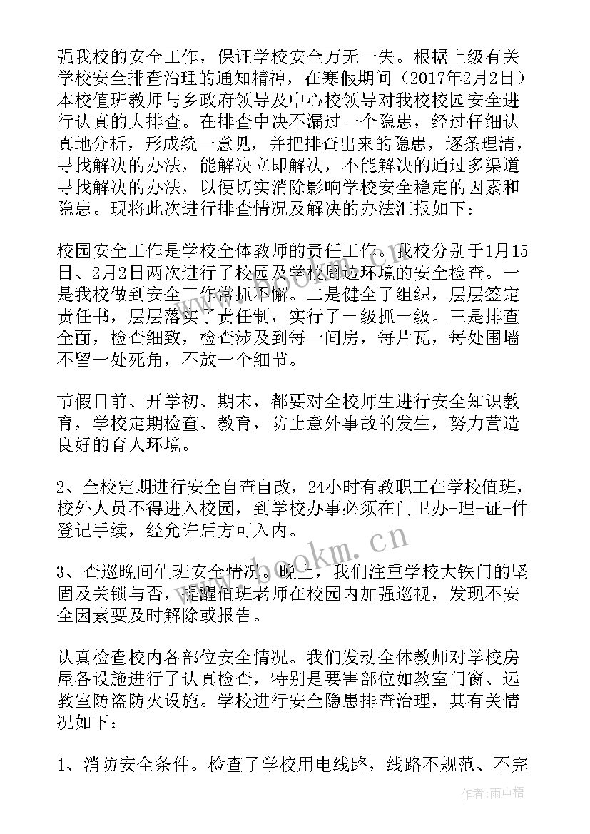 小学治安隐患整改报告 小学消防安全隐患整改报告(实用5篇)