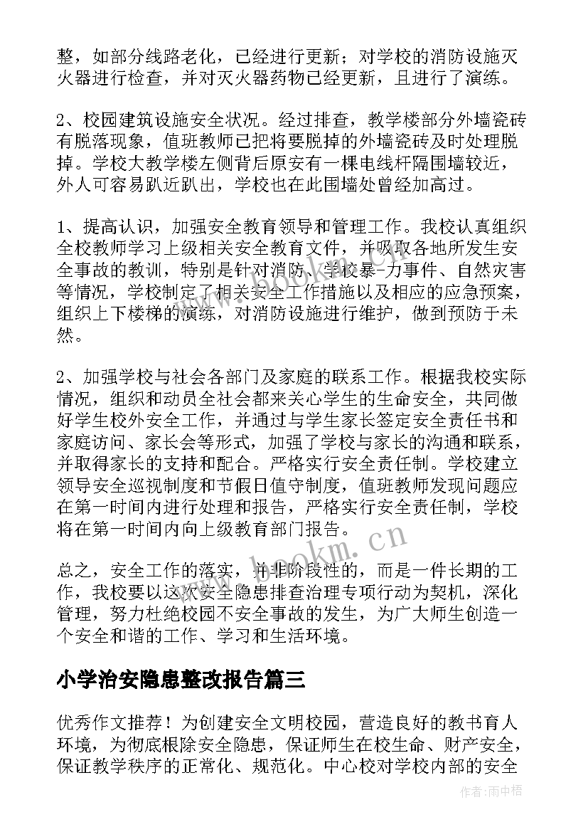 小学治安隐患整改报告 小学消防安全隐患整改报告(实用5篇)